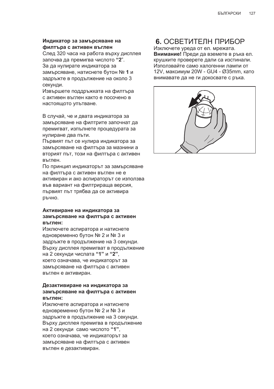 Осветителн прибор | Electrolux EFG50300X User Manual | Page 127 / 156