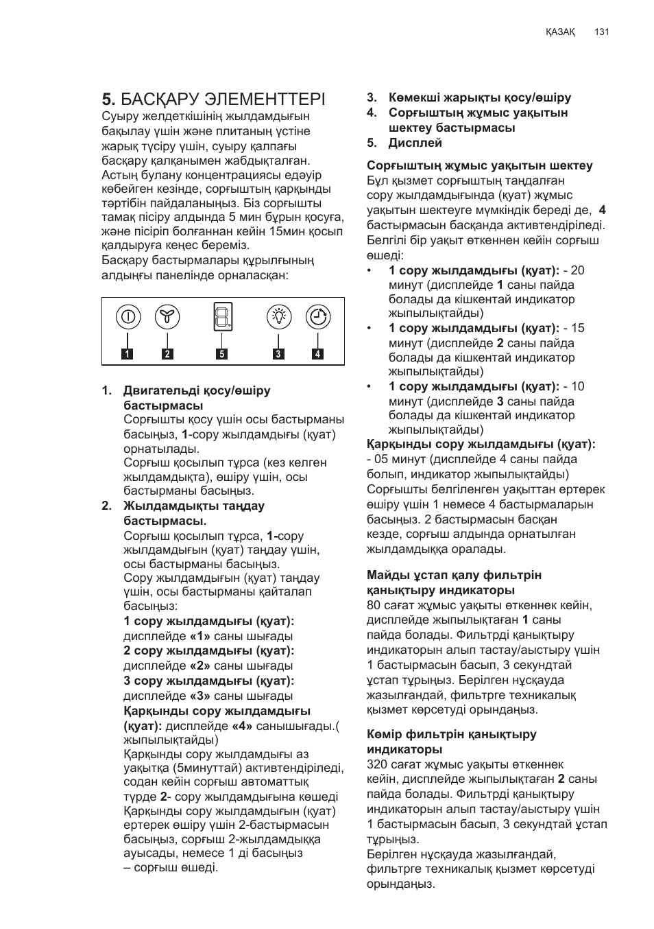 Басқару элементтері | Electrolux EFG50300X User Manual | Page 131 / 156