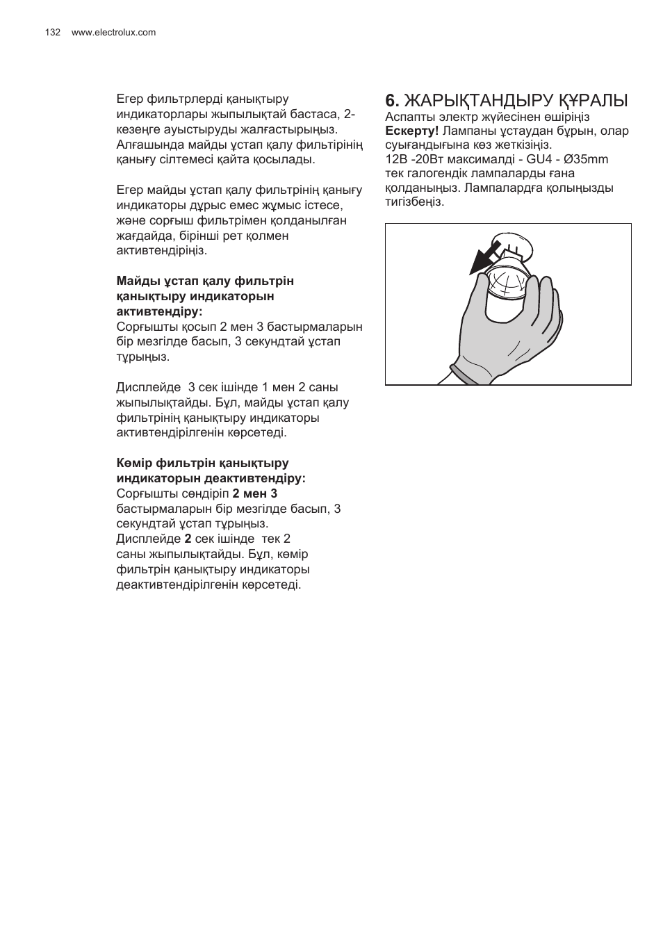 Жарықтандыру құралы | Electrolux EFG50300X User Manual | Page 132 / 156