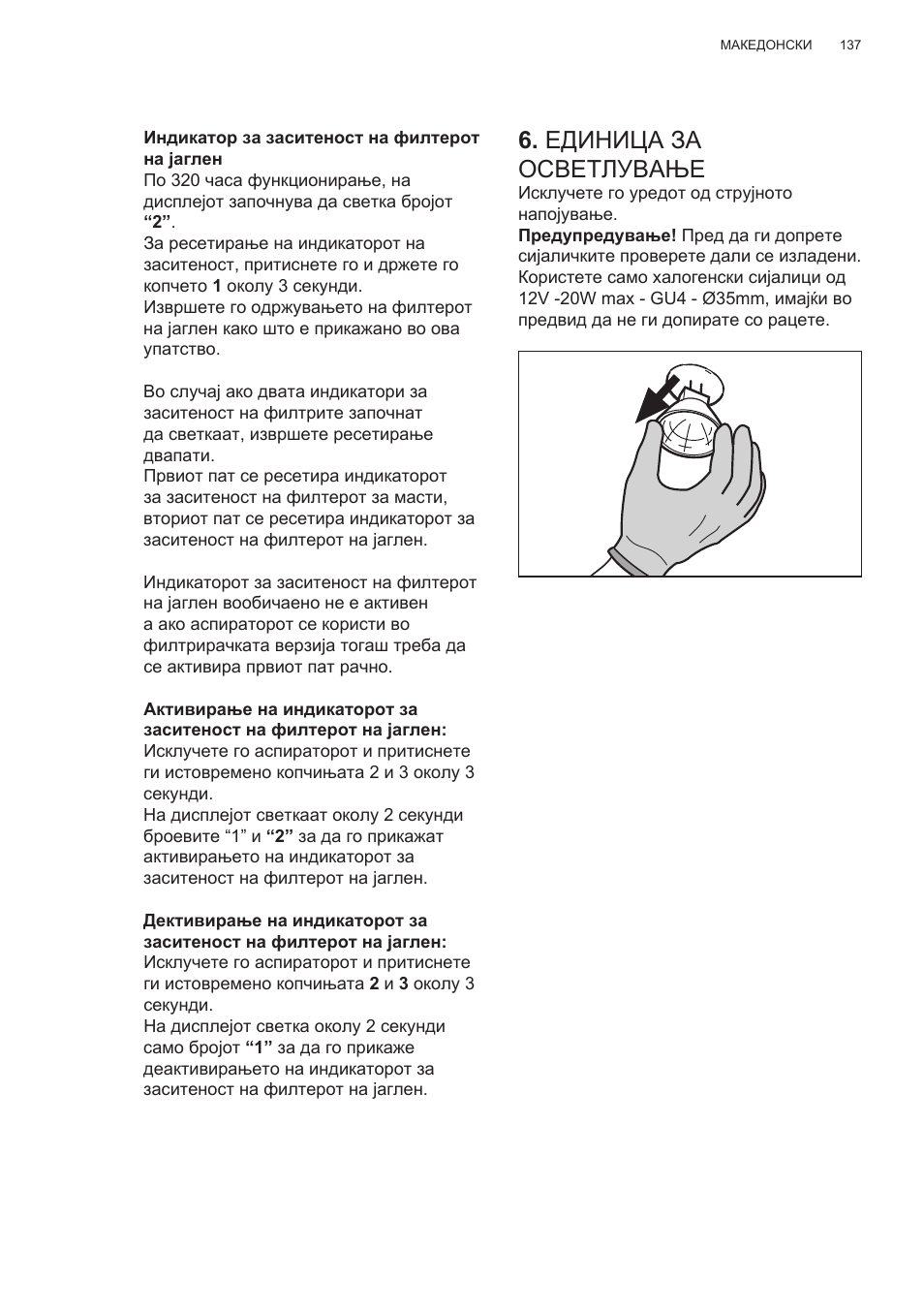 Единица за осветлување | Electrolux EFG50300X User Manual | Page 137 / 156