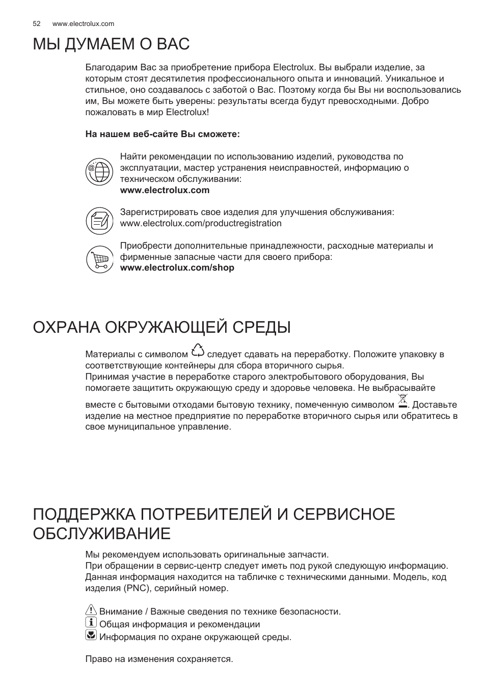 Мы думаем о вас, Охрана окружающей среды, Поддержка потребителей и сервисное обслуживание | Electrolux EFG50300X User Manual | Page 52 / 156