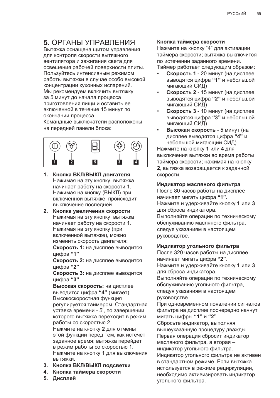 Органы управления | Electrolux EFG50300X User Manual | Page 55 / 156