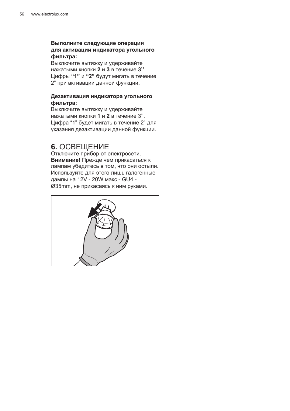 Освещение | Electrolux EFG50300X User Manual | Page 56 / 156