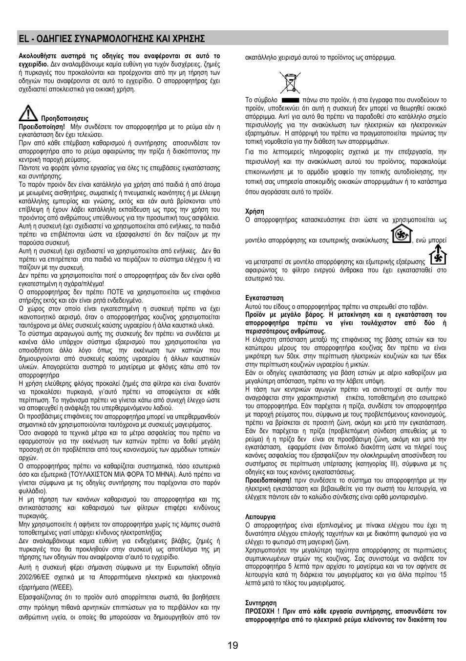 El - οδηγιεσ συναρμολογησησ και χρησησ | Electrolux EFA40850X User Manual | Page 19 / 48