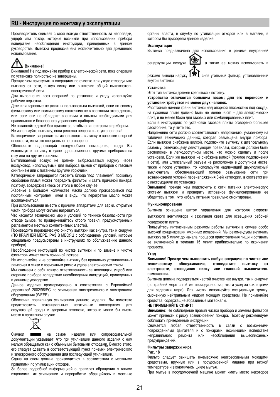 Ru - инструкция по монтажу у эксплуатации | Electrolux EFA40850X User Manual | Page 21 / 48