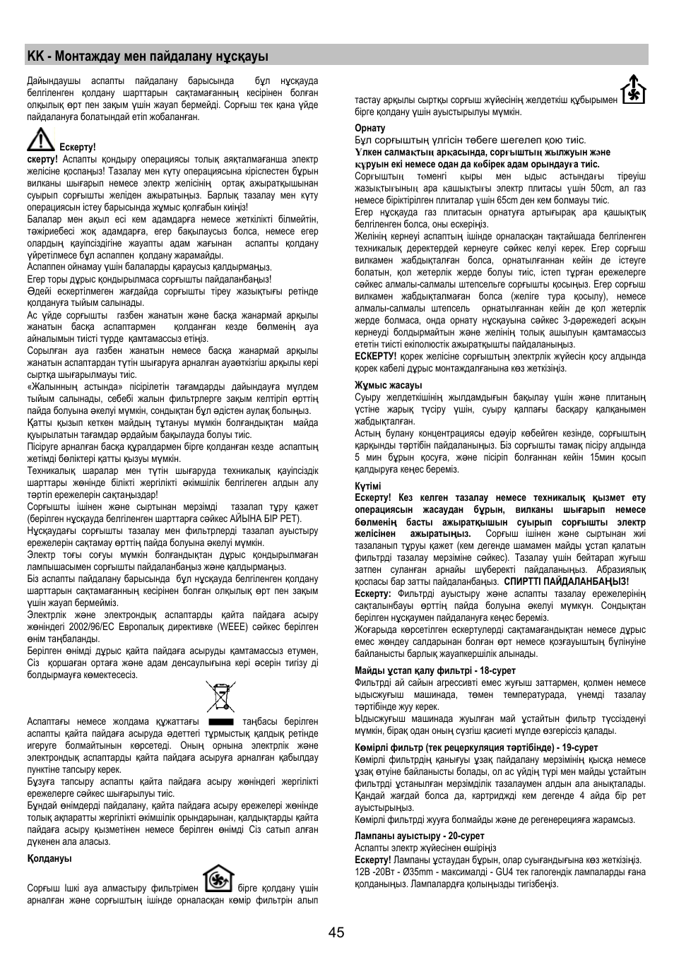 Kk - монтаждау мен пайдалану нұсқауы | Electrolux EFA40850X User Manual | Page 45 / 48