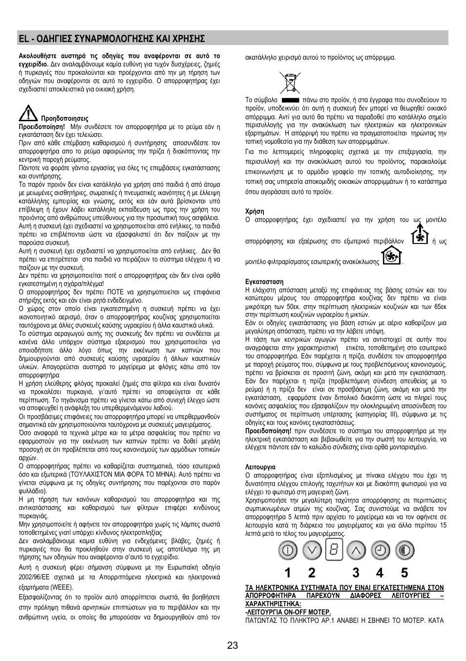 El - οδηγιεσ συναρμολογησησ και χρησησ | Electrolux EFC50800X User Manual | Page 22 / 72