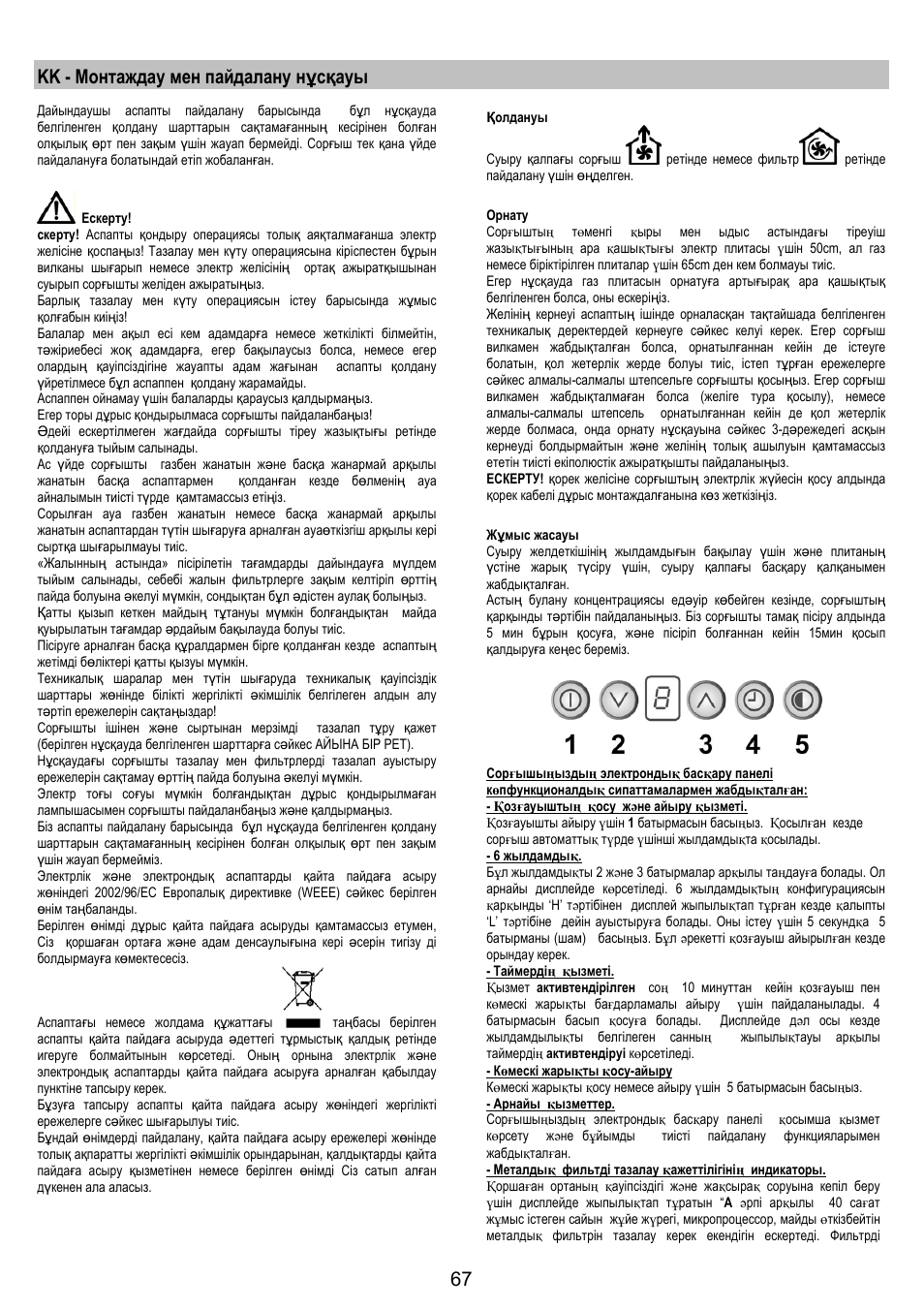 Kk - монтаждау мен пайдалану нұсқауы | Electrolux EFC50800X User Manual | Page 66 / 72