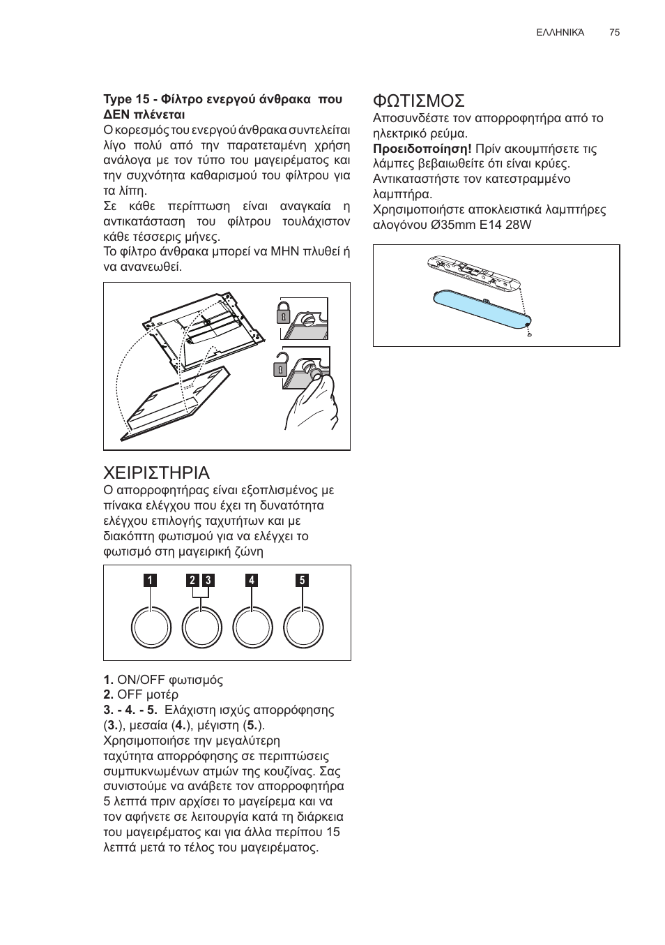 Χειριστηρια, Φωτισμοσ | Electrolux EFC60400K User Manual | Page 75 / 100