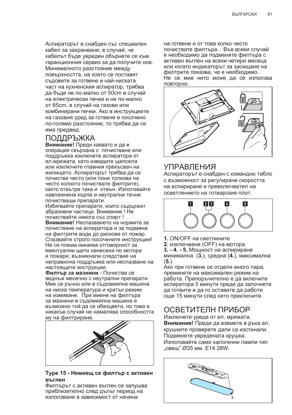 Управления, Осветителн прибор, Поддръжка | Electrolux EFC60400K User Manual | Page 81 / 100