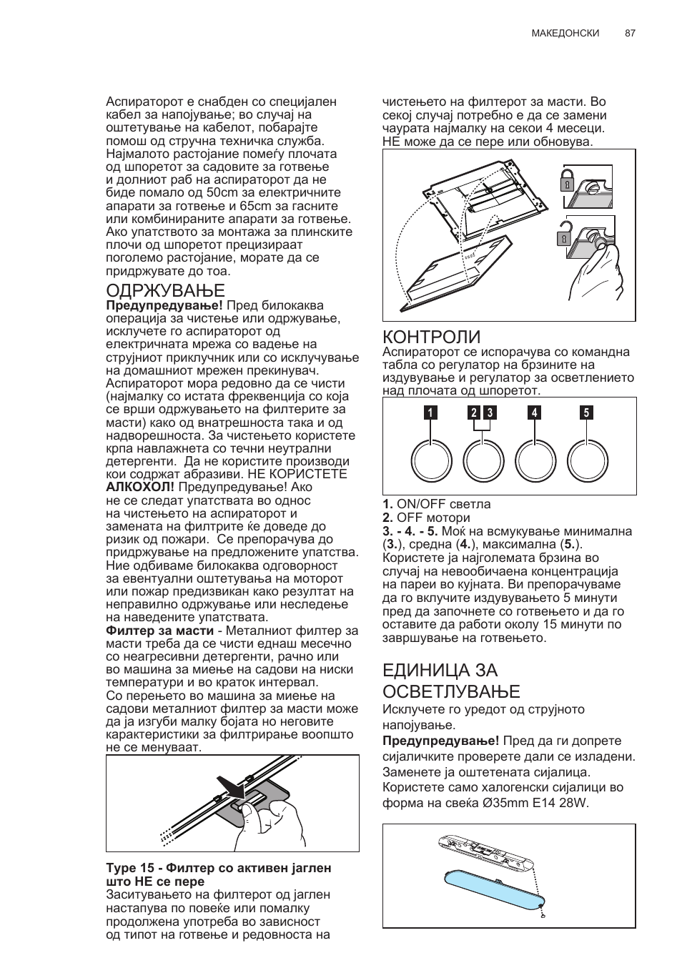 Одржување, Контроли, Единица за осветлување | Electrolux EFC60400K User Manual | Page 87 / 100