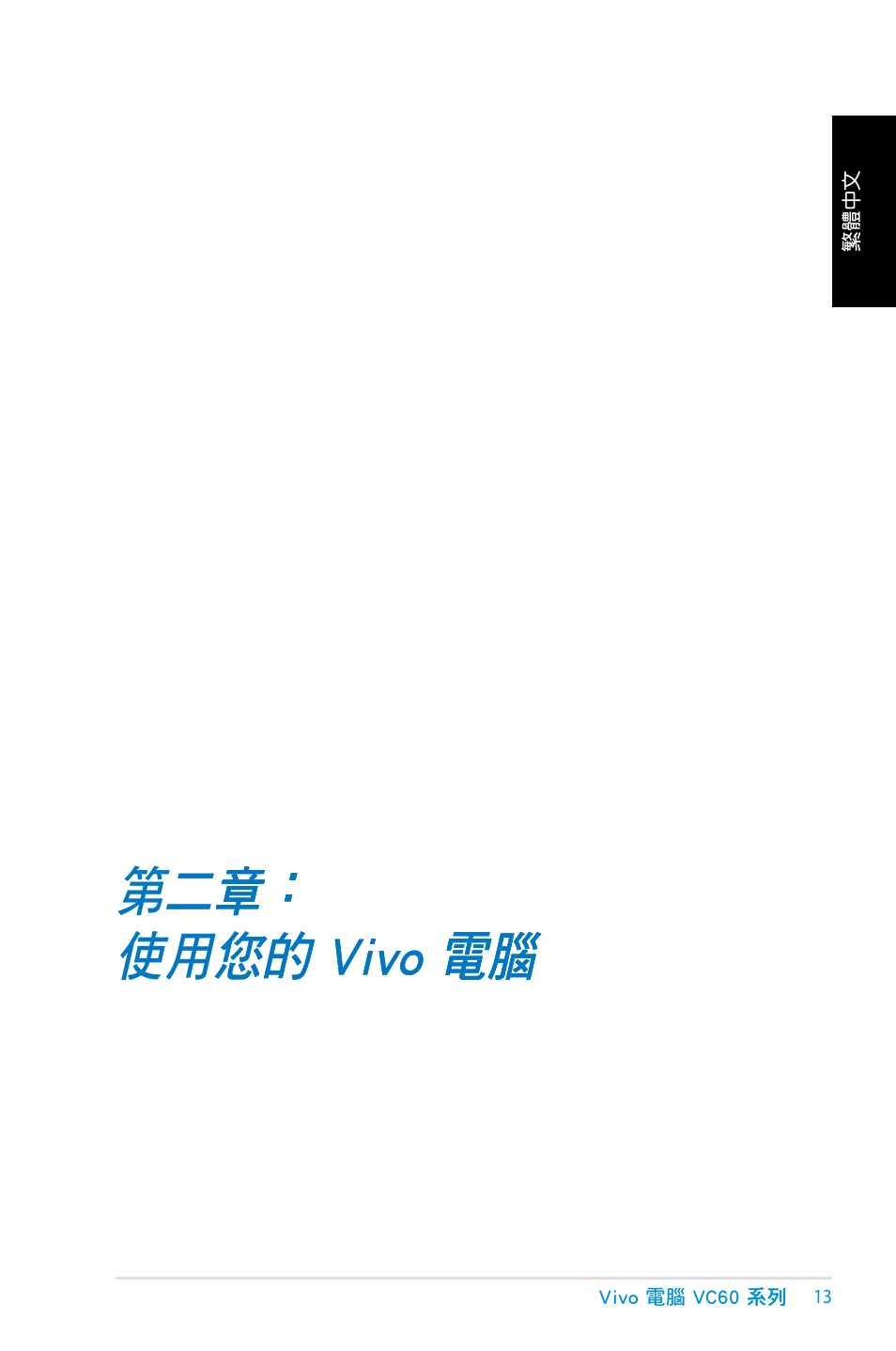 第二章：使用您的 vivo 電腦, 第二章： 二章： 章, 使用您的 vivo 電腦 您的 vivo 電腦 電腦 | Asus VC60 User Manual | Page 13 / 38