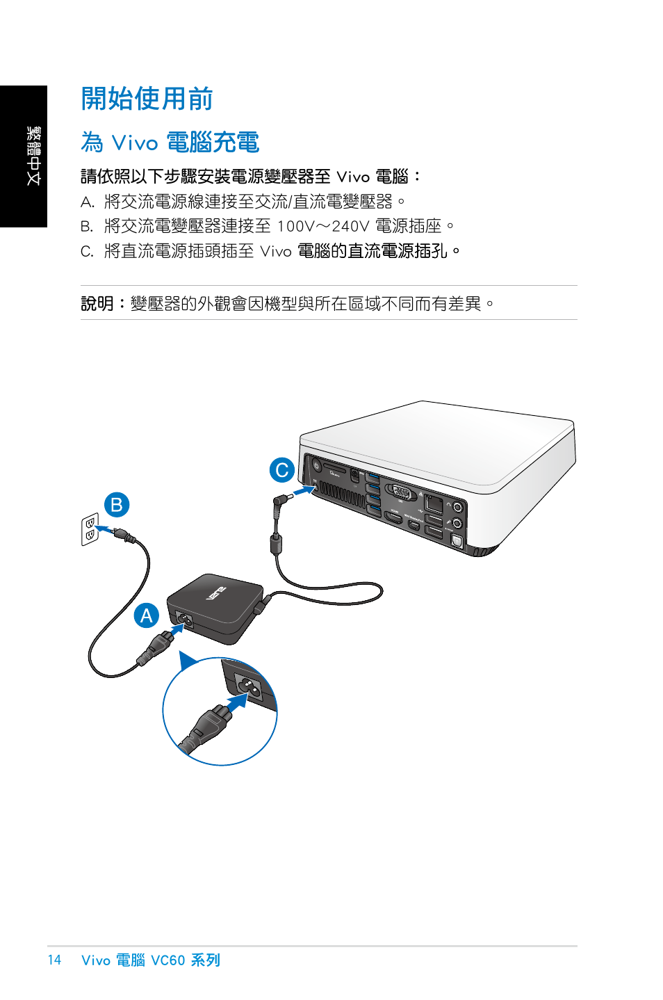 開始使用前, 為 vivo 電腦充電, 為 vivo 電腦�電 電腦�電 �電 | Asus VC60 User Manual | Page 14 / 38