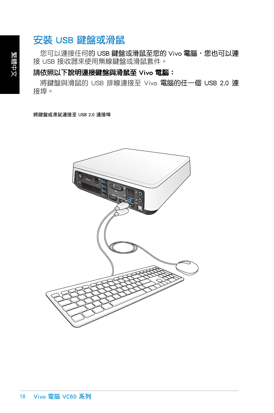 安裝 usb 鍵盤或滑鼠, Usb 鍵盤或滑鼠 | Asus VC60 User Manual | Page 18 / 38