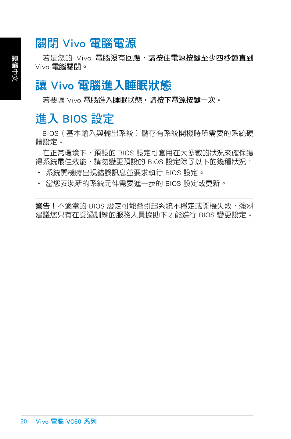 關閉 vivo 電腦電源, 讓 vivo 電腦進入睡眠狀態, 進入 bios 設定 | 關閉 vivo 電腦電源 讓 vivo 電腦進入睡眠狀態 進入 bios 設定, 關閉 vivo 電腦電源 電腦電源, 讓� vivo 電腦������ vivo 電腦������ 電腦, Bio� 設定 | Asus VC60 User Manual | Page 20 / 38