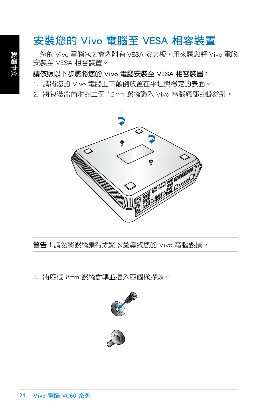 安裝您的 vivo 電腦至 vesa 相容裝置, 安裝您的 vivo 電腦至 v���� 相容裝 | Asus VC60 User Manual | Page 24 / 38