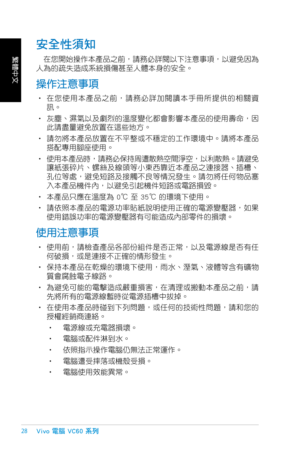 安全性須知, 操作注意事項, 使用注意事項 | 操作注意事項 使用注意事項 | Asus VC60 User Manual | Page 28 / 38