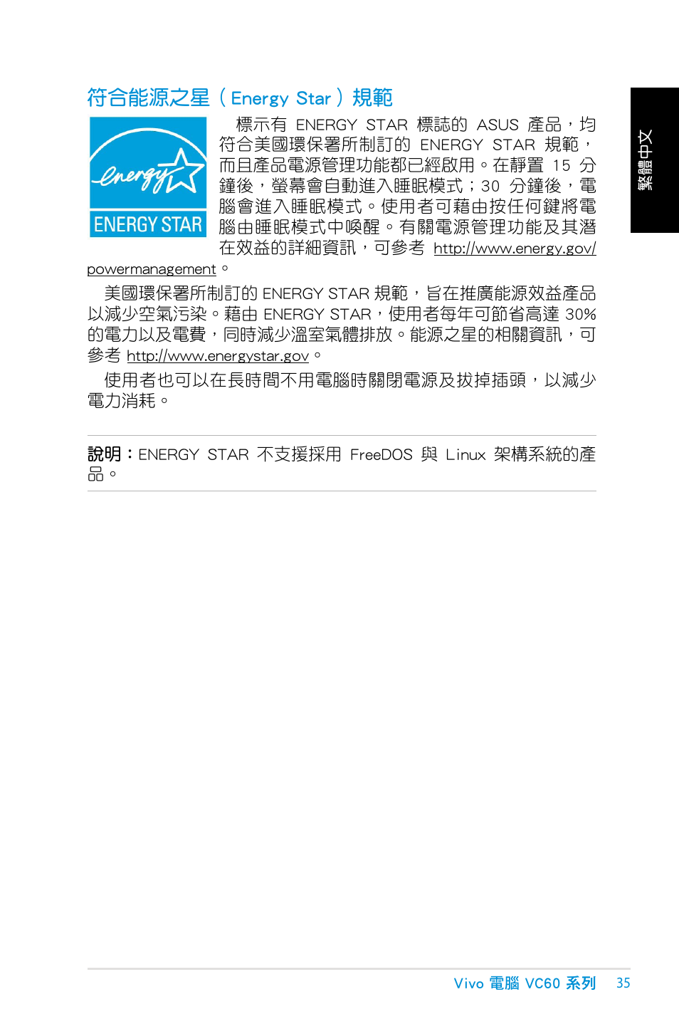 符合能源之星（energy star�規範 | Asus VC60 User Manual | Page 35 / 38