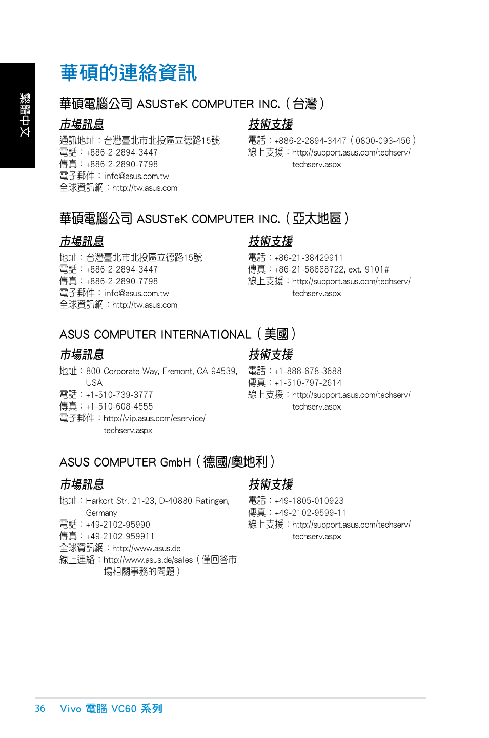 華碩的連絡資訊, 華碩電腦公司 asustek c��puter inc.（台灣, 華碩電腦公司 asustek c��puter inc.（亞太地區 | Asus c��puter internati�nal（美國, Asus c��puter gmbh（德國/奧地利 | Asus VC60 User Manual | Page 36 / 38