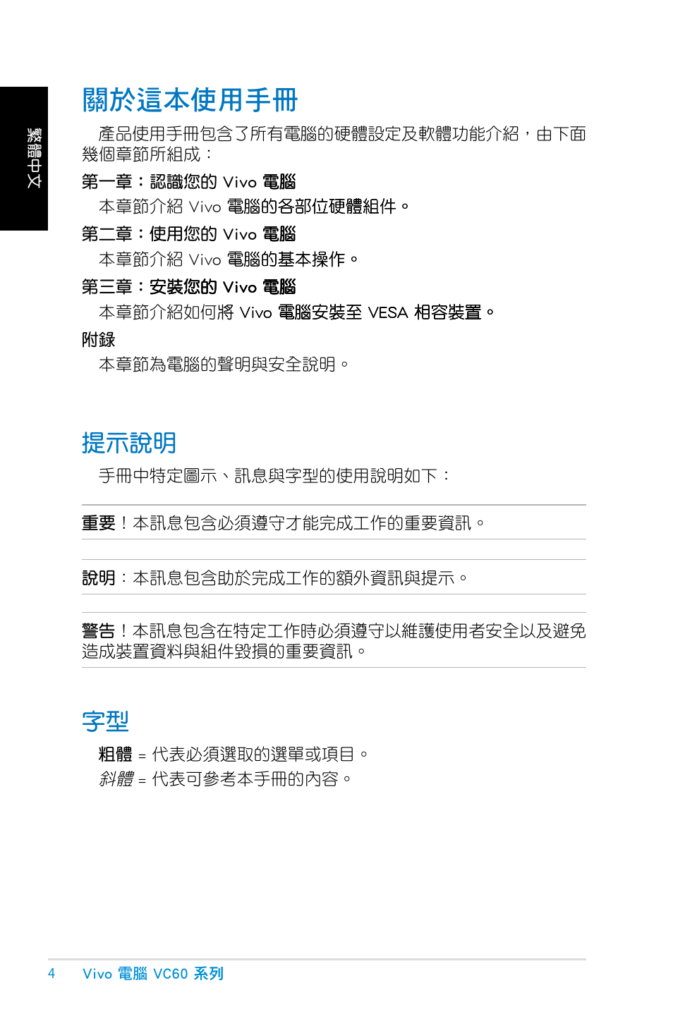 關於這本使用手冊, 提示說明, 提示說明 字型 | Asus VC60 User Manual | Page 4 / 38