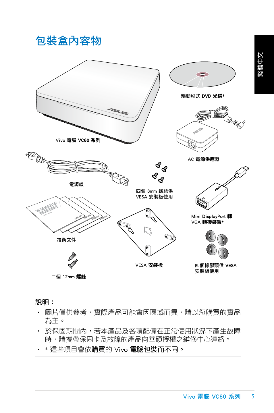 包裝盒內容物 | Asus VC60 User Manual | Page 5 / 38