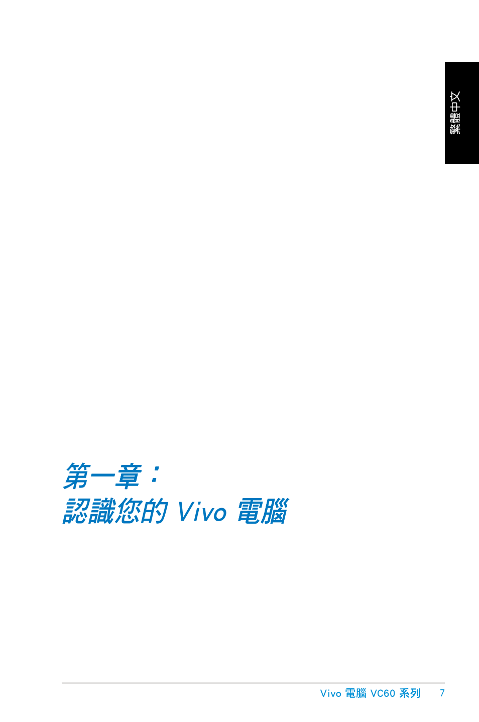 第一章：認識您的 vivo 電腦, 第一章： 一章： 章, 認識您的 vivo 電腦 電腦 | Asus VC60 User Manual | Page 7 / 38