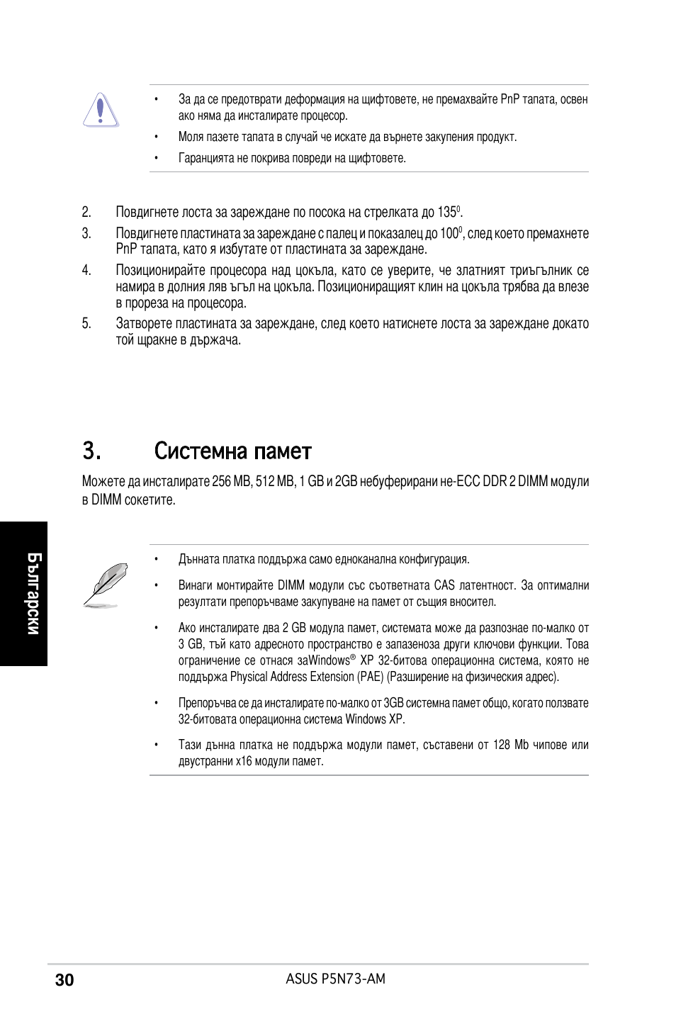 Системна памет, Български | Asus P5N73-AM User Manual | Page 30 / 37