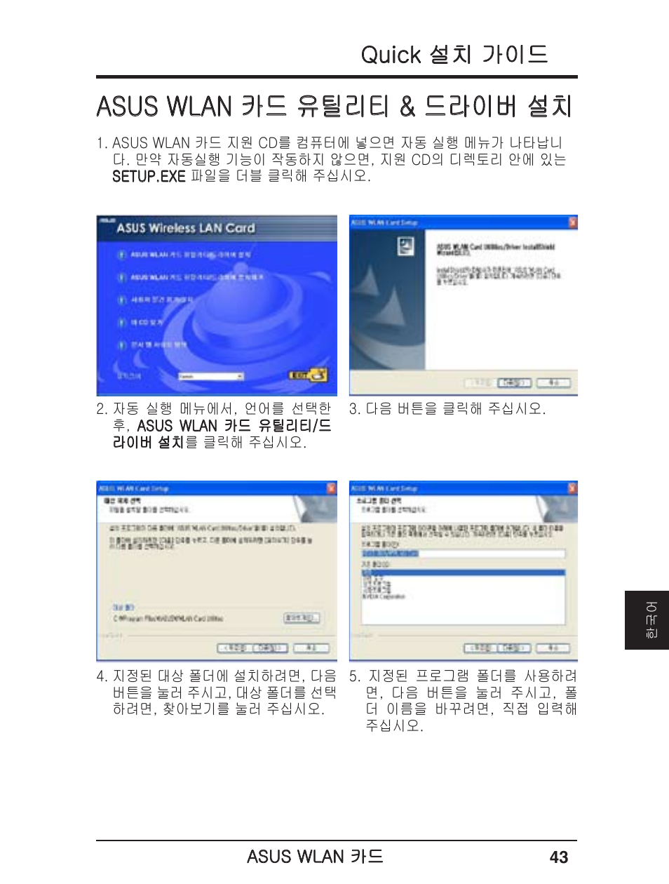 Asus wlan 카드 유틸리티 & 드라이버 설치, Quick 설치 가이드 | Asus WL-138g v2 User Manual | Page 44 / 61