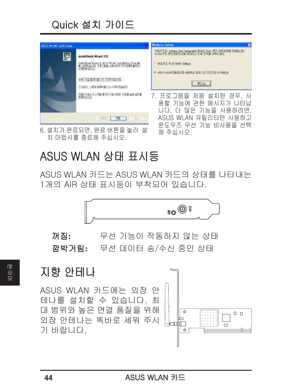 Asus wlan 상태 표시등, 지향 안테나, Quick 설치 가이드 | Asus WL-138g v2 User Manual | Page 45 / 61