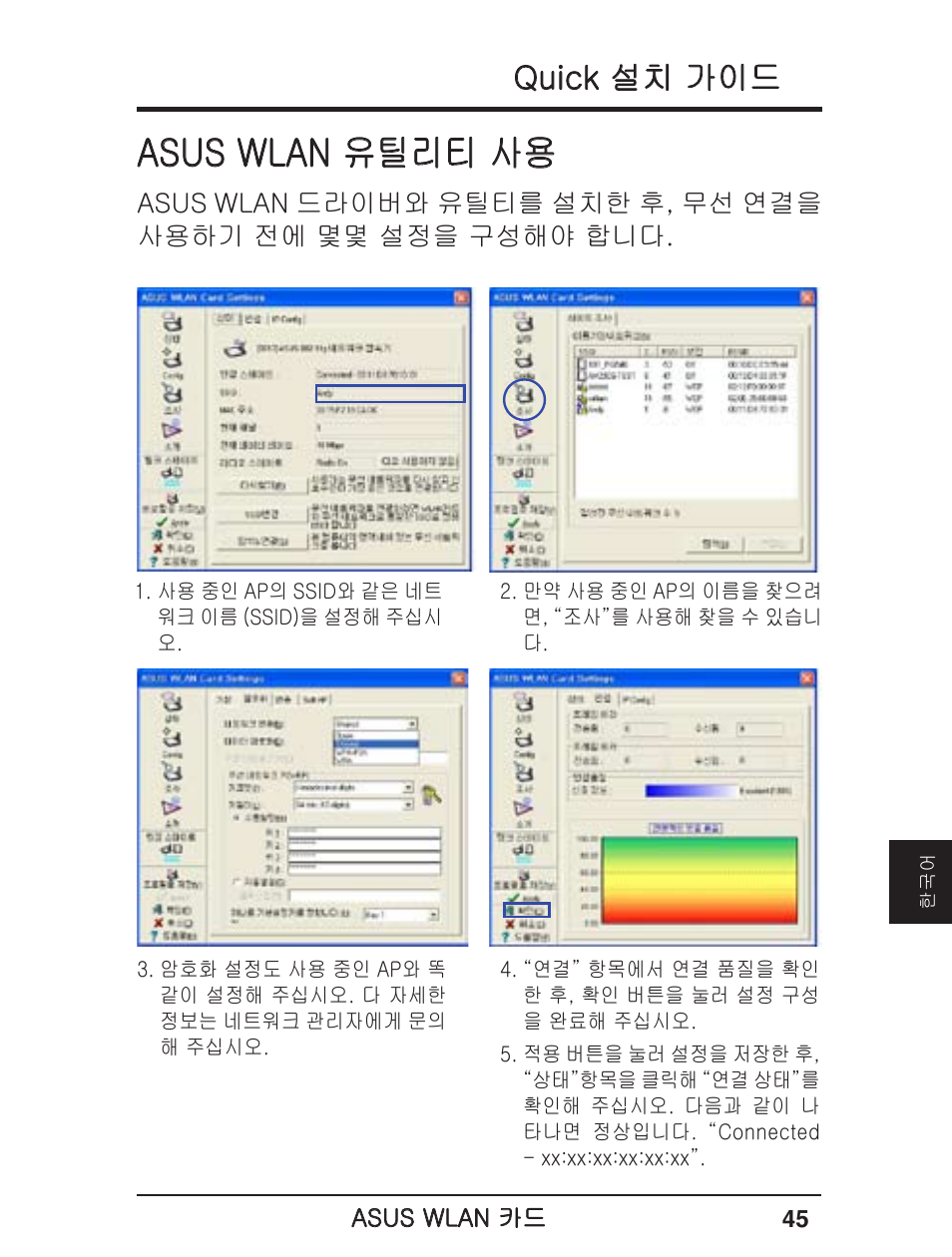 Asus wlan 유틸리티 사용, Quick 설치 가이드 | Asus WL-138g v2 User Manual | Page 46 / 61