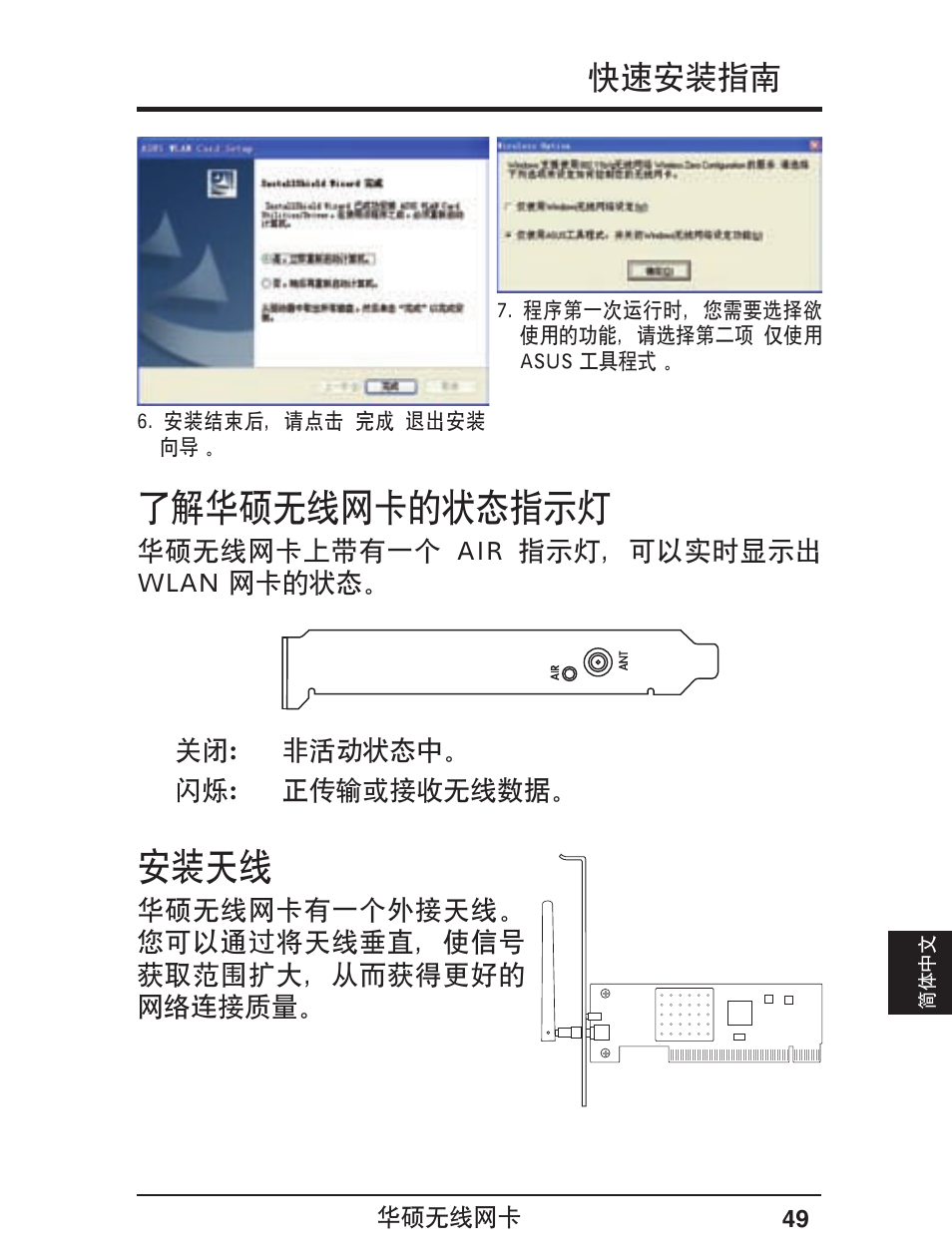 了解华硕无线网卡的状态指示灯, 安装天线, 快速安装指南 | Asus WL-138g v2 User Manual | Page 50 / 61