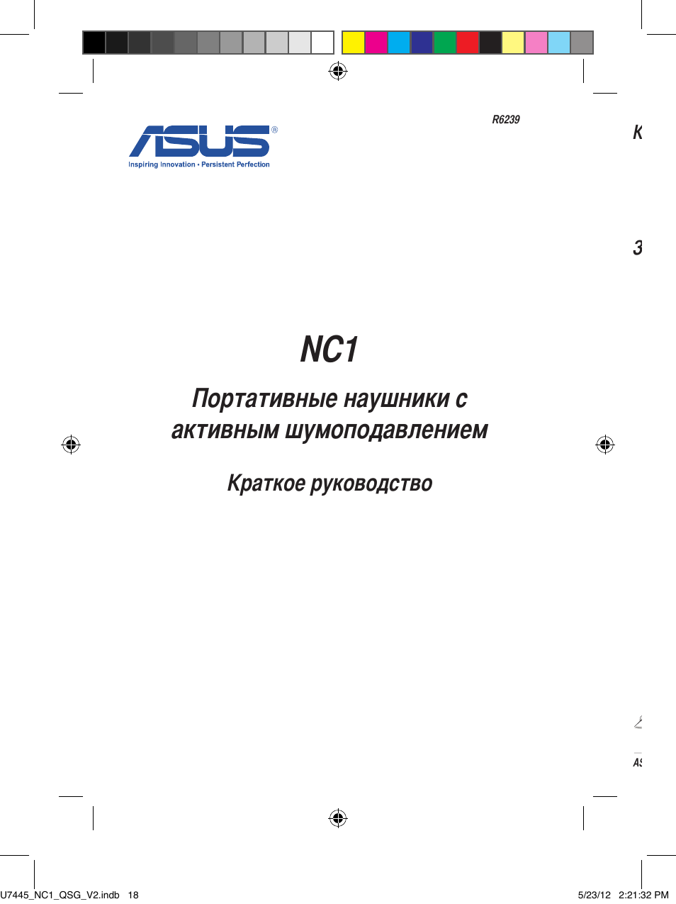 Портативные наушники с активным шумоподавлением, Краткое руководство | Asus NC1 User Manual | Page 18 / 81