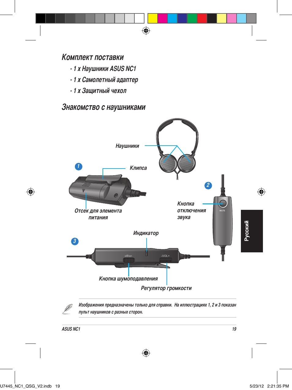 Портативные наушники с активным шумоподавлением, Краткое руководство, Комплект поставки | Знакомство с наушниками | Asus NC1 User Manual | Page 19 / 81