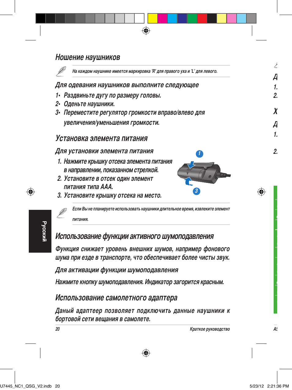 Ношение наушников, Установка элемента питания, Использование функции активного шумоподавления | Использование самолетного адаптера, Хранение наушников | Asus NC1 User Manual | Page 20 / 81
