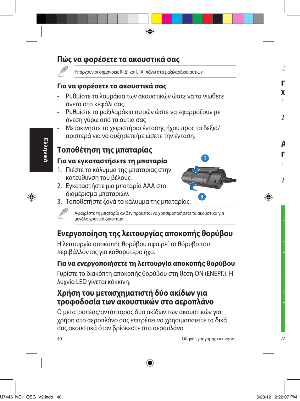 Πώς να φορέσετε τα ακουστικά σας, Τοποθέτηση της μπαταρίας, Ενεργοποίηση της λειτουργίας αποκοπής θορύβου | Αποθήκευση των ακουστικών σας | Asus NC1 User Manual | Page 40 / 81