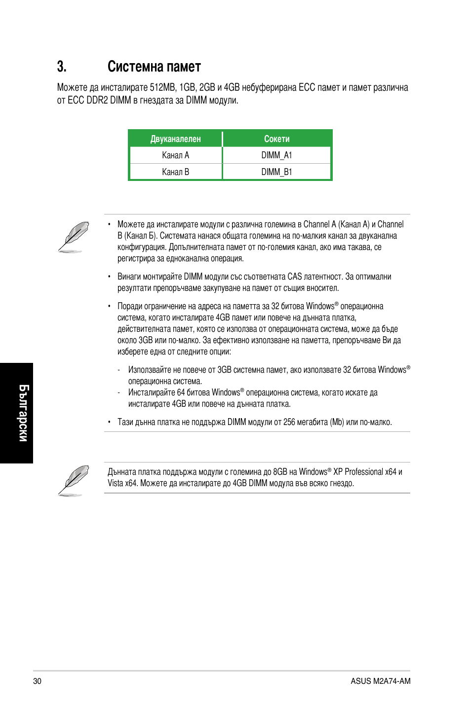 Системна памет, Български | Asus M2A74-AM User Manual | Page 30 / 38