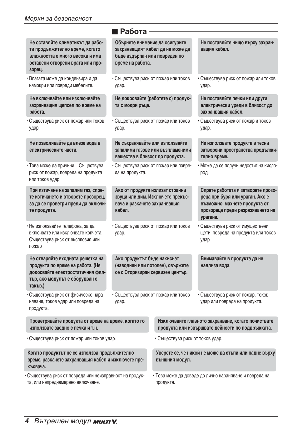 Работа, 4 вътрешен модул | LG ARNU05GTRC2 User Manual | Page 148 / 205