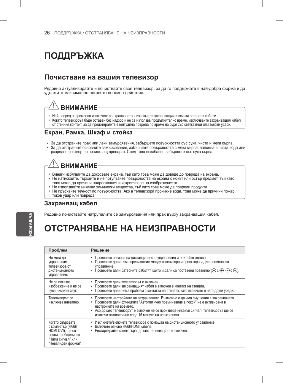 Поддръжка, Отстраняване на неизправности, Почистване на вашия телевизор | Внимание, Екран, рамка, шкаф и стойка, Захранващ кабел | LG 37LM620S User Manual | Page 202 / 517