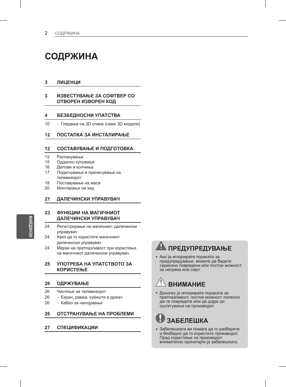 Содржина, Предупредување, Внимание | Забелешка | LG 37LM620S User Manual | Page 430 / 517