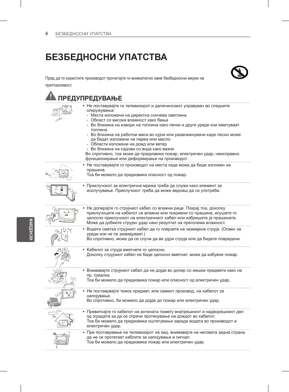 Безбедносни упатства, Предупредување | LG 37LM620S User Manual | Page 432 / 517