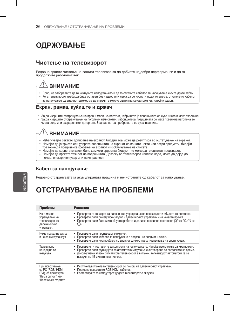 Одржување, Отстранување на проблеми, Чистење на телевизорот | Внимание, Екран, рамка, куќиште и држач, Кабел за напојување | LG 37LM620S User Manual | Page 454 / 517