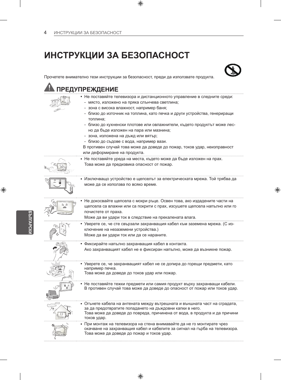 Инструкции за безопасност, Предупреждение | LG 42LA740S User Manual | Page 190 / 552