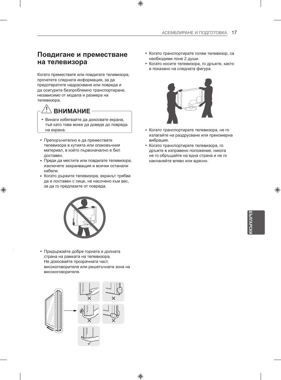 Повдигане и преместване на телевизора, Внимание | LG 42LA740S User Manual | Page 203 / 552