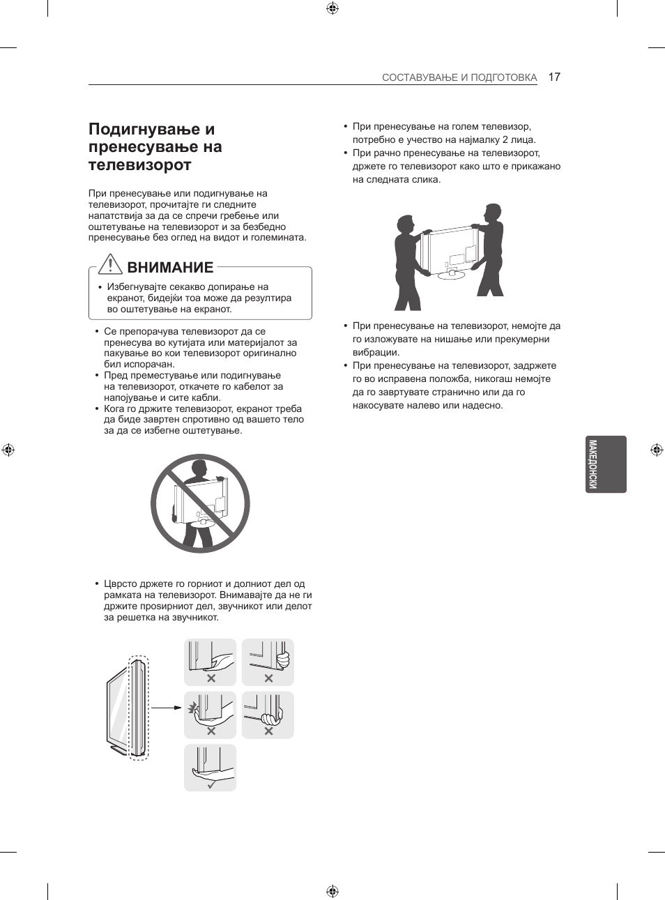 Подигнување и пренесување на телевизорот, Внимание | LG 42LA740S User Manual | Page 443 / 552