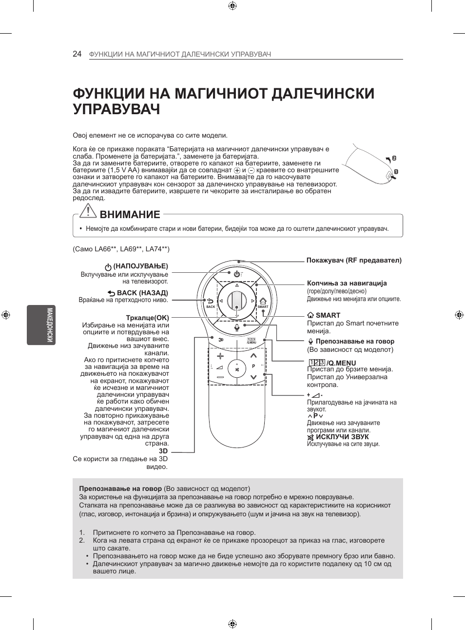 Функции на магичниот далечински управувач, Внимание | LG 42LA740S User Manual | Page 450 / 552