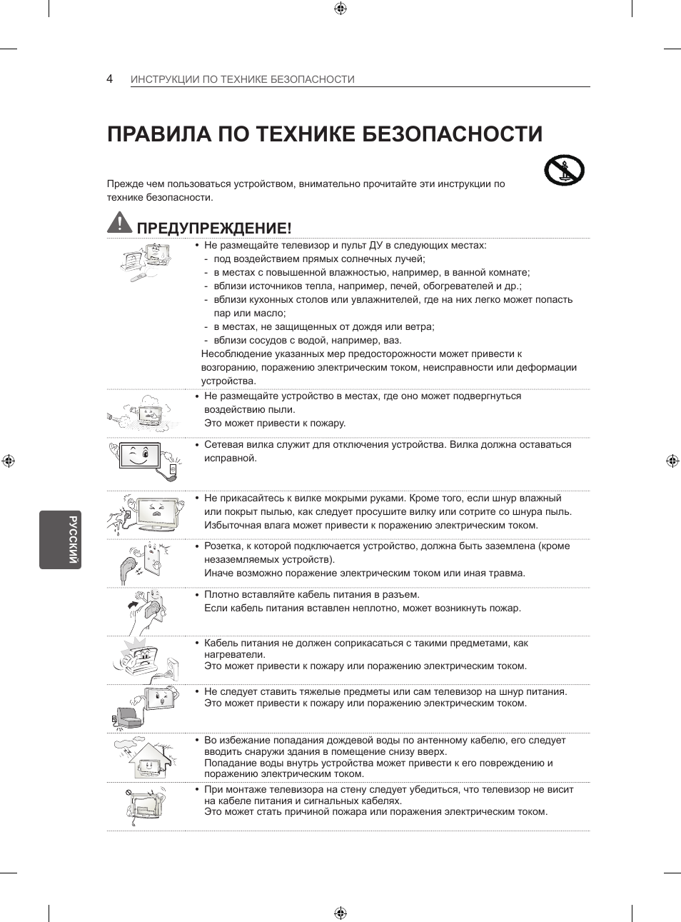 Правила по технике безопасности, Предупреждение | LG 42LA740S User Manual | Page 460 / 552