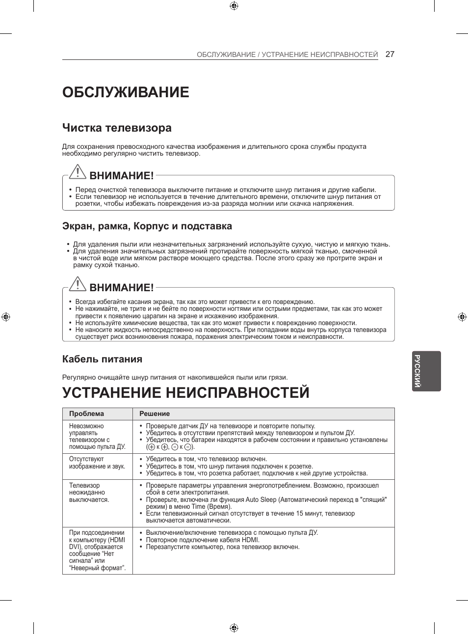 Обслуживание, Устранение неисправностей, Чистка телевизора | Внимание, Экран, рамка, корпус и подставка, Кабель питания | LG 42LA740S User Manual | Page 483 / 552