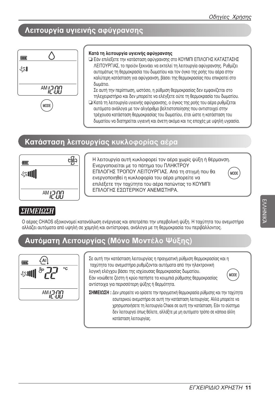 Щ¿ыщ·ыл пвищф˘ъб›·˜ о˘опфкфъ›·˜ ·¤ъ | LG MC12AHV User Manual | Page 117 / 211