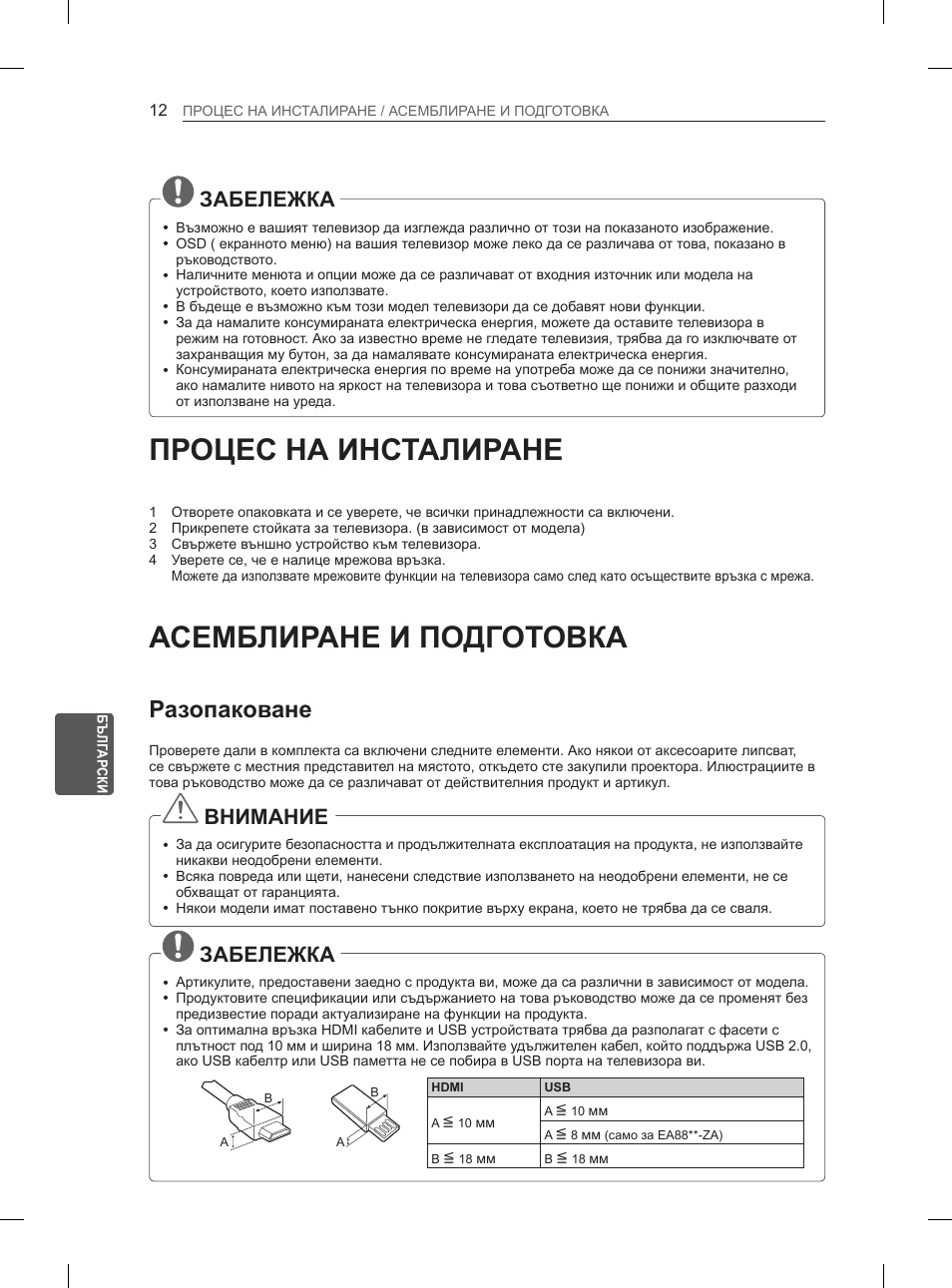 Процес на инсталиране, Асемблиране и подготовка, Разопаковане | Забележка, Внимание | LG 55EA980V User Manual | Page 248 / 544