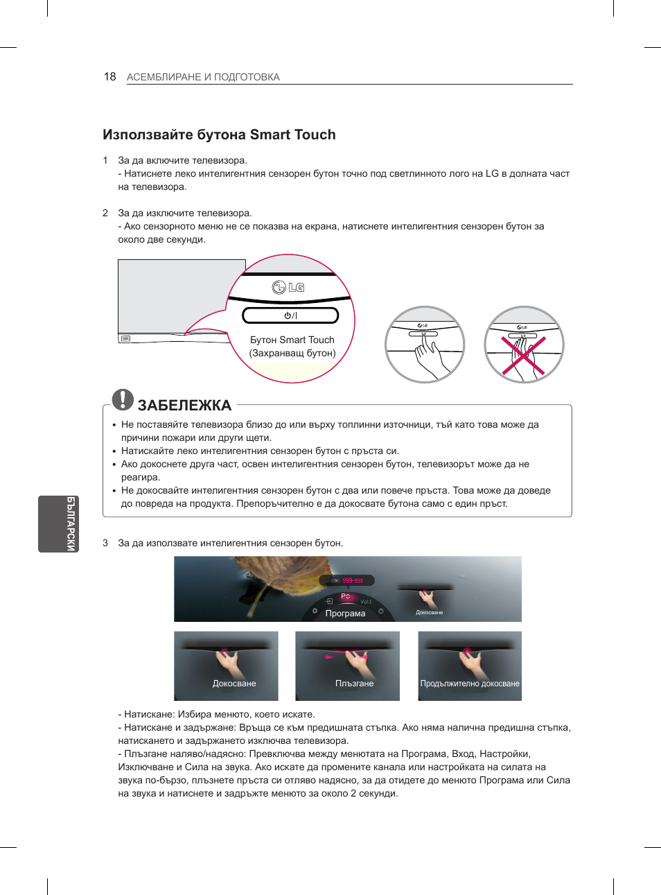 Забележка, Използвайте бутона smart touch | LG 55EA980V User Manual | Page 254 / 544